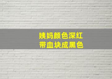 姨妈颜色深红 带血块成黑色